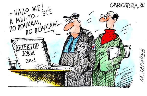 Карикатура "Детектор", Михаил Ларичев
