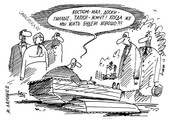 Карикатура "Эх...", Михаил Ларичев