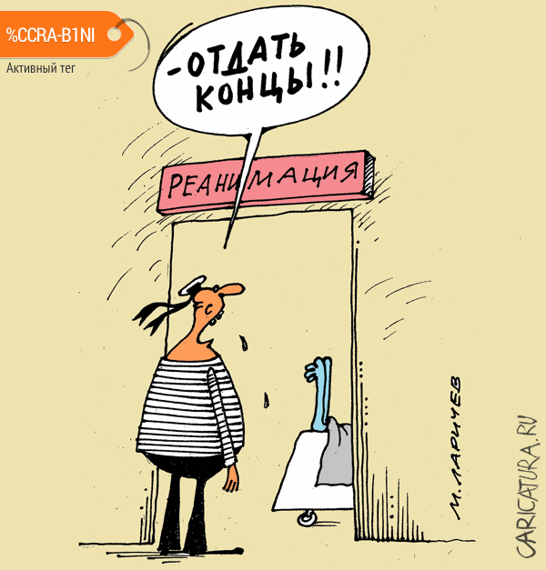 Карикатура "Команде - пить и веселиться!", Михаил Ларичев