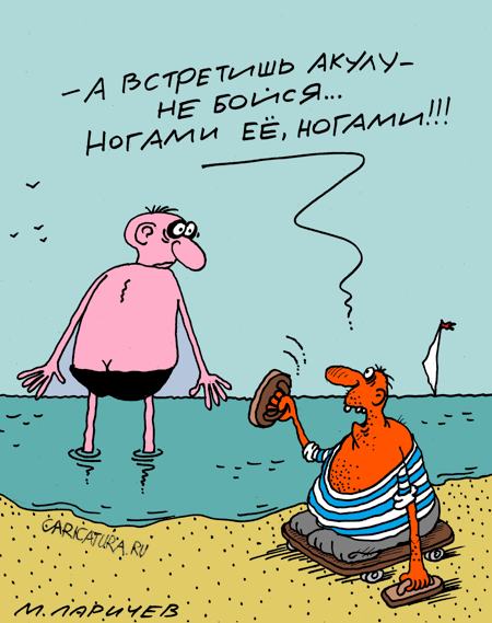 Карикатура "Не бойся!", Михаил Ларичев