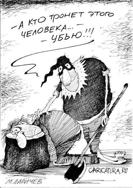 Карикатура "Не трогать!", Михаил Ларичев