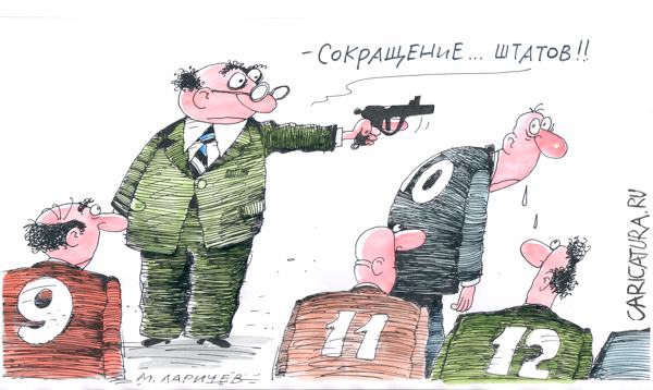 Карикатура "Сокращение штатов", Михаил Ларичев