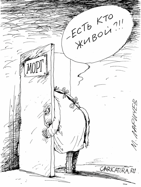 Карикатура "В морге", Михаил Ларичев