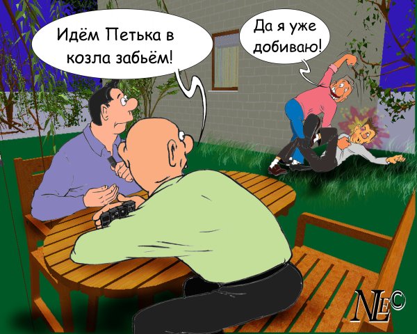 Карикатура "Забить козла", Евгений Лебедев