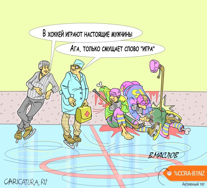 Карикатура "Игра", Виталий Маслов