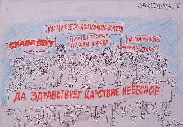Карикатура "Митинг", Александр Матис