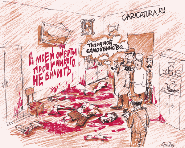 Карикатура "Самоубийство", Александр Матис