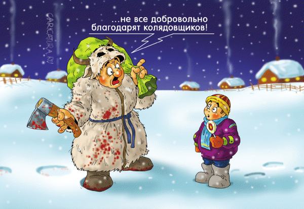 Карикатура "Коляда", Александр Ермолович
