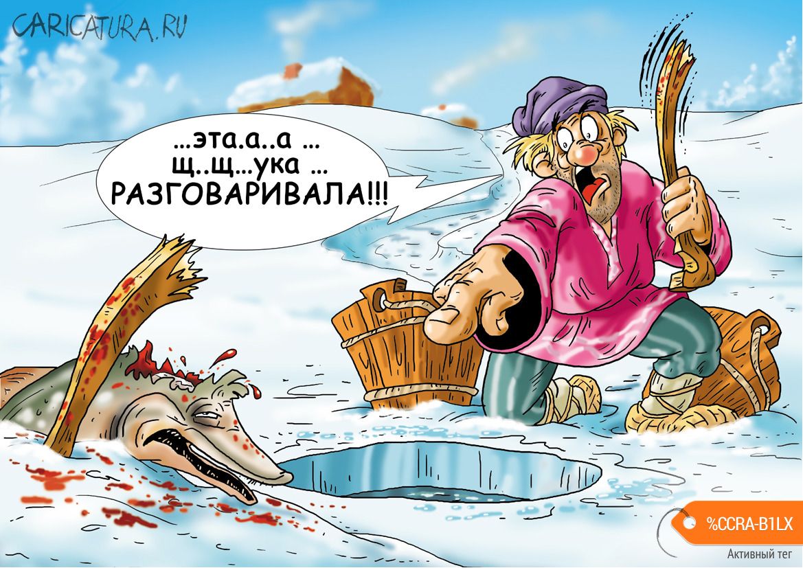 Карикатура "Сказка не пошла...", Александр Ермолович