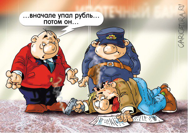 Карикатура "Валютная ипотека выносит мозг", Александр Ермолович