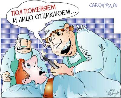Карикатура "Хирурги", Алексей Молчанов