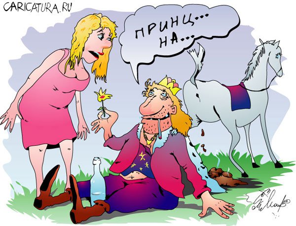 Карикатура "Принц на белом коне...", Алексей Молчанов