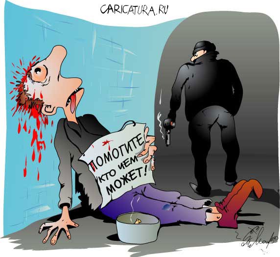 Карикатура "Вспоможение", Алексей Молчанов