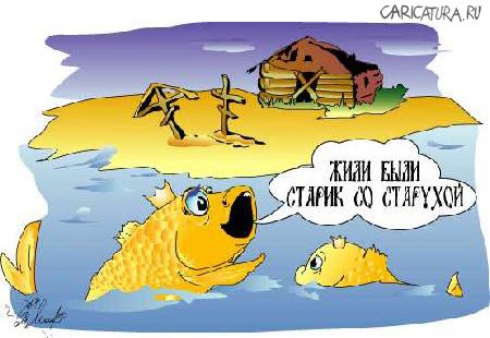 Карикатура "Золотая рыбка", Алексей Молчанов