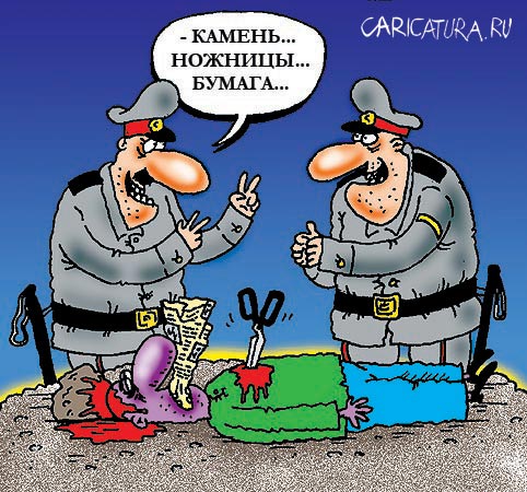 Карикатура "Камень, ножницы, бумага", Александр Шадрин