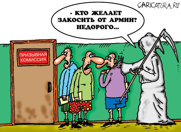 Карикатура "Закос от армии", Александр Шадрин