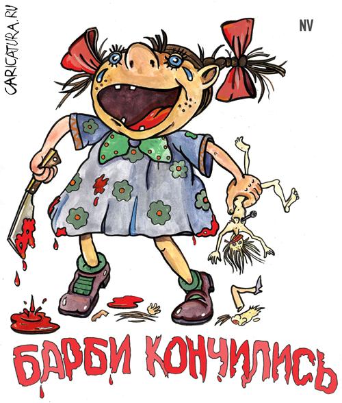 Карикатура "Барби кончились", Виталий Найдёнов