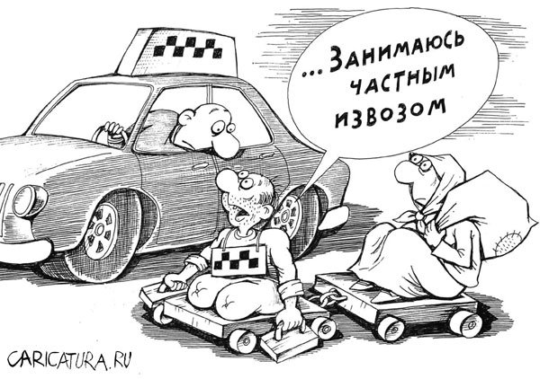 Карикатура "Такси и жизнь: Частный извоз", Геннадий Назаров