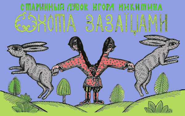 Карикатура "Охота за зайцами", Игорь Никитин