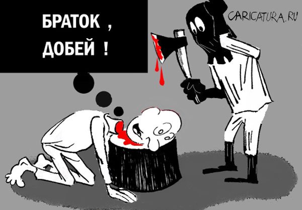 Карикатура "Казнь", Алексей Олейник