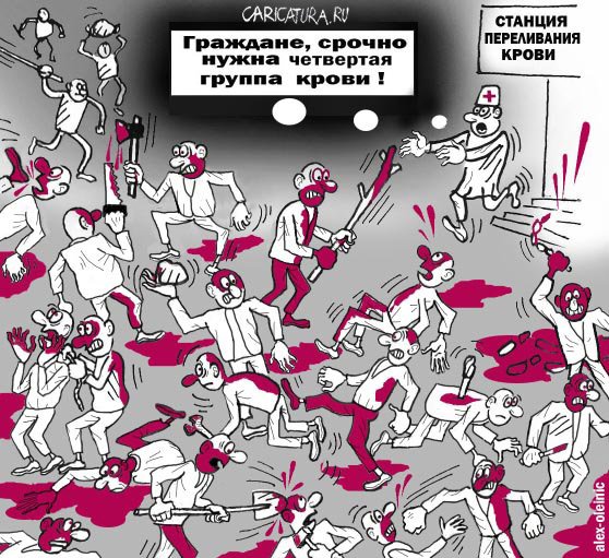 Карикатура "Кровь", Алексей Олейник