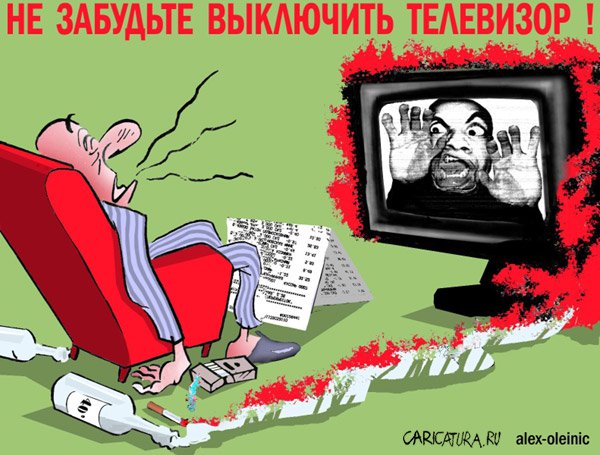 Карикатура "Не забудьте выключить телевизор!", Алексей Олейник