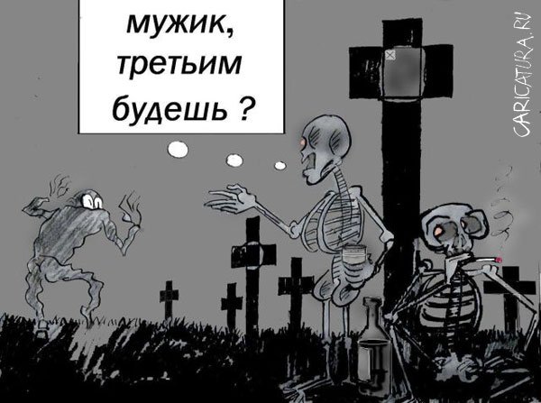 Карикатура "Поминки", Алексей Олейник