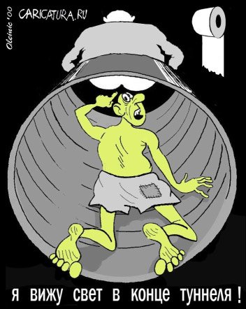 Карикатура "Свет в конце туннеля", Алексей Олейник