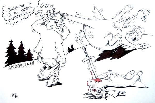 Карикатура "Дракона - убить, царевной - овладеть", Максим Осипов