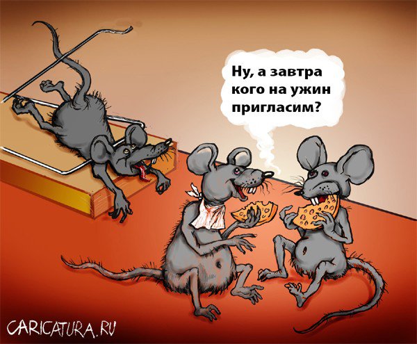 Карикатура "Бесплатный сыр", Григорий Панженский