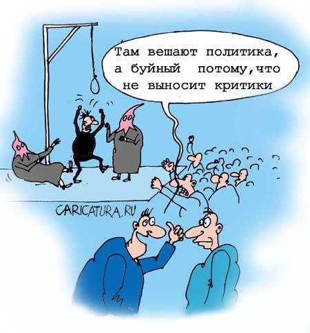 Карикатура "Критика", Андрей Павленко