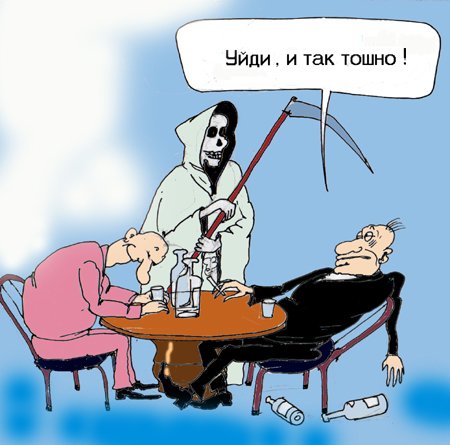 Карикатура "Уйди, тошно", Андрей Павленко