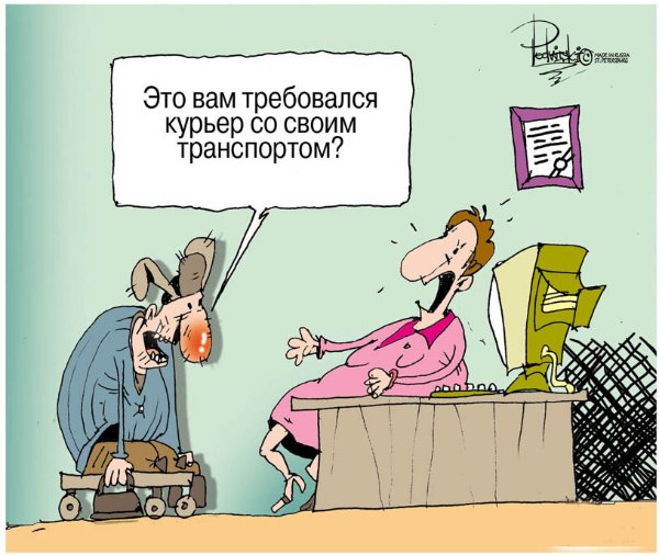 Карикатура "Курьер со своим транспортом", Виталий Подвицкий