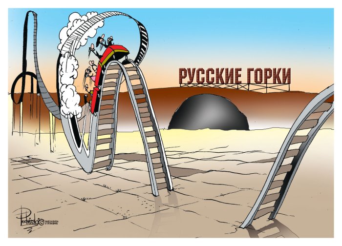 Карикатура "Русские горки", Виталий Подвицкий