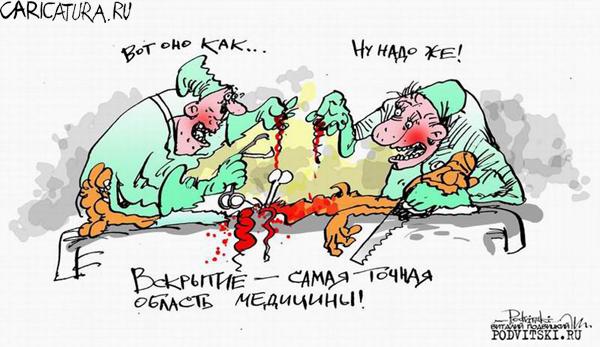 Карикатура "Точная медицина", Виталий Подвицкий