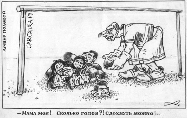 Карикатура "Команда после игры", Артур Полевой