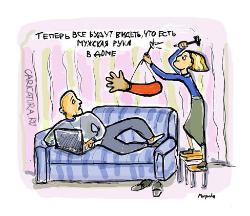 Карикатура "Мужская рука в доме", Татьяна Пономаренко