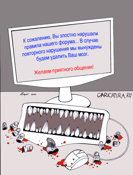 Карикатура "Нарушение правил", Александр Попов