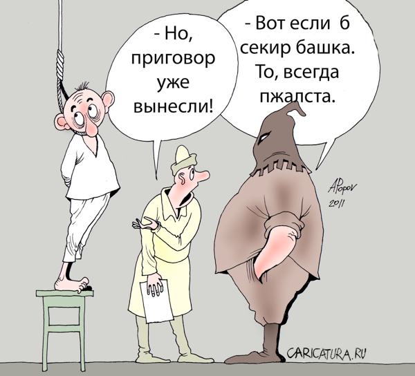 Карикатура "Приговор", Александр Попов