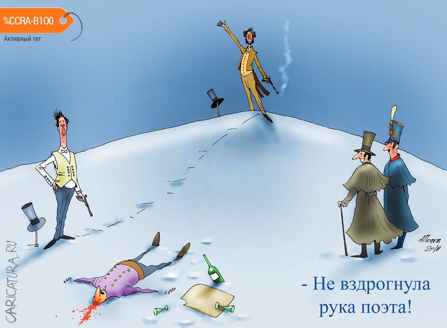 Карикатура "Пробный выстрел", Александр Попов