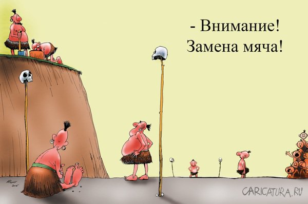 Карикатура "Спорный момент", Александр Попов