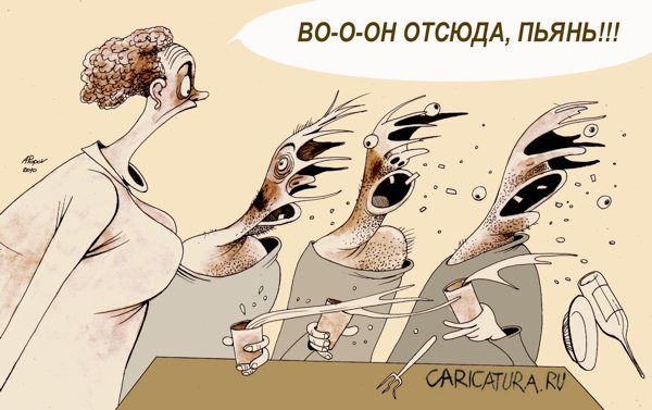 Карикатура "Вон отсюда", Александр Попов