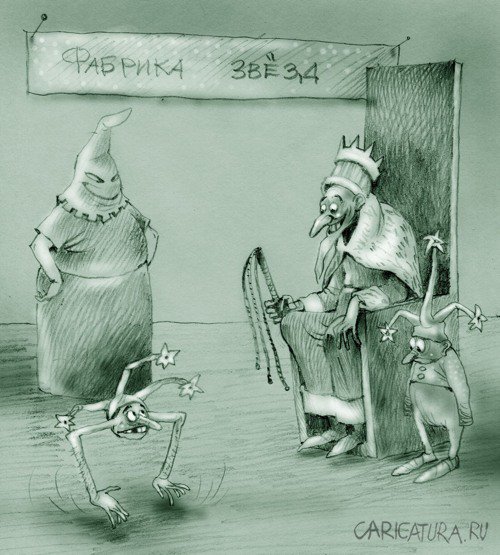 Карикатура "Зарождение новой звезды", Александр Попов