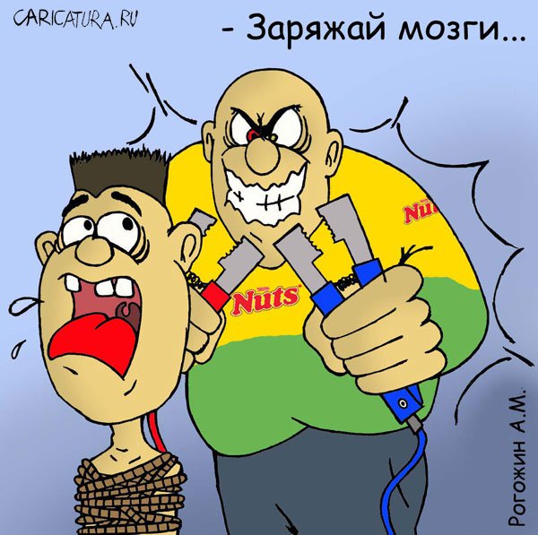 Карикатура "Заряжай мозги...", Алексей Рогожин