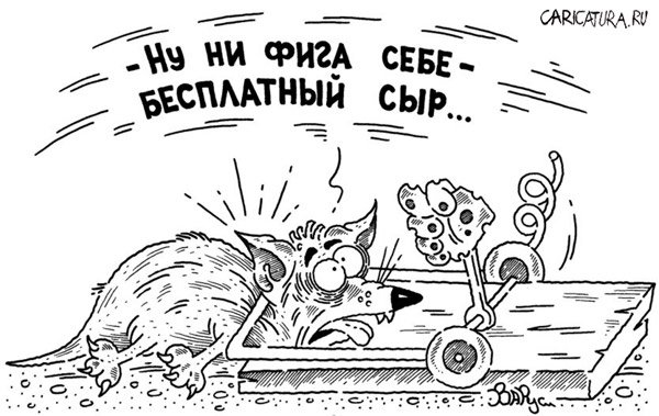 Карикатура "Бесплатный сыр", Руслан Валитов
