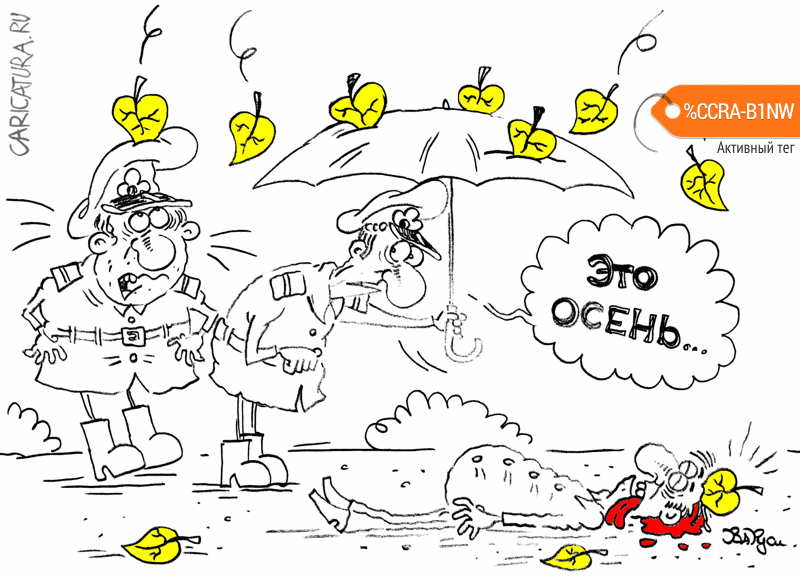 Карикатура "Осень", Руслан Валитов