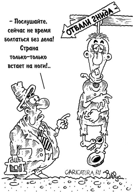 Карикатура "Отвали, гнида!", Руслан Валитов