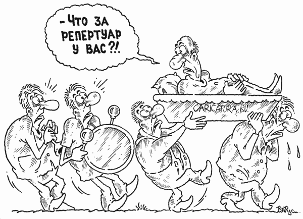 Карикатура "Репертуар", Руслан Валитов