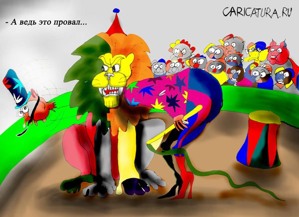 Карикатура "Провал", Марат Самсонов