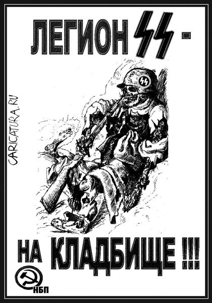 Карикатура "Легион SS - на кладбище", Александр Виноградов